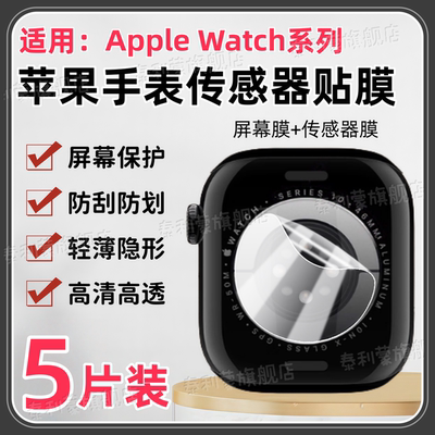 适用苹果Watch系列传感器贴膜i