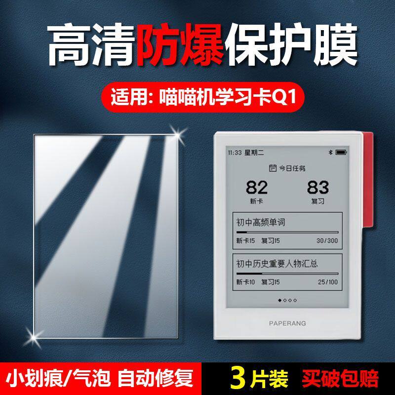 泰利蒙喵喵机学习卡Q1屏幕保护膜