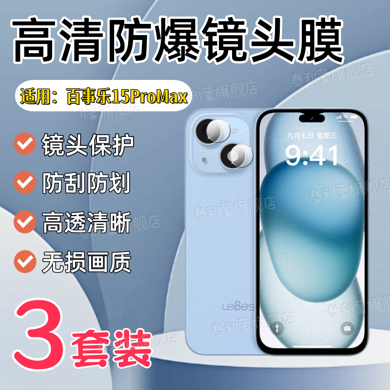 适用百事乐15PaxMax/L23镜头膜