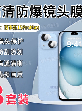 适用百事乐15PaxMax镜头膜lebest新款P15promax手机后摄像头防刮保护膜L23高清防爆柔性贴6.5英寸手机镜头膜