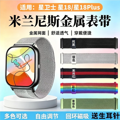 适用星卫士星18金属手表表带