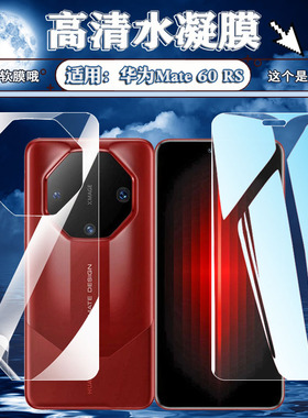 泰利蒙适用华为Mate60RS手机膜MT60rs非凡大师版前后贴膜魅特60RS屏幕保护膜ALN-AL10高清防爆水凝膜蓝光软膜