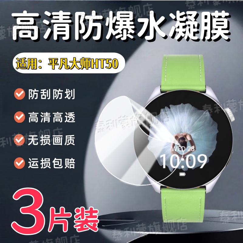 适用平凡大师HT50/30手表贴膜