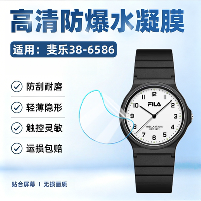 适用斐乐6586系列手表贴膜