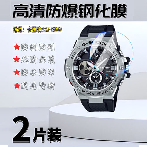 泰利蒙适用卡西欧GST-B200手表膜