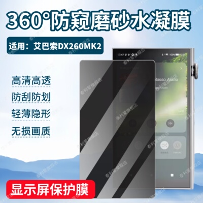 适用艾巴索DX260MK2播放器贴膜