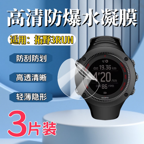 泰利蒙适用拓野3RunPeak手表膜