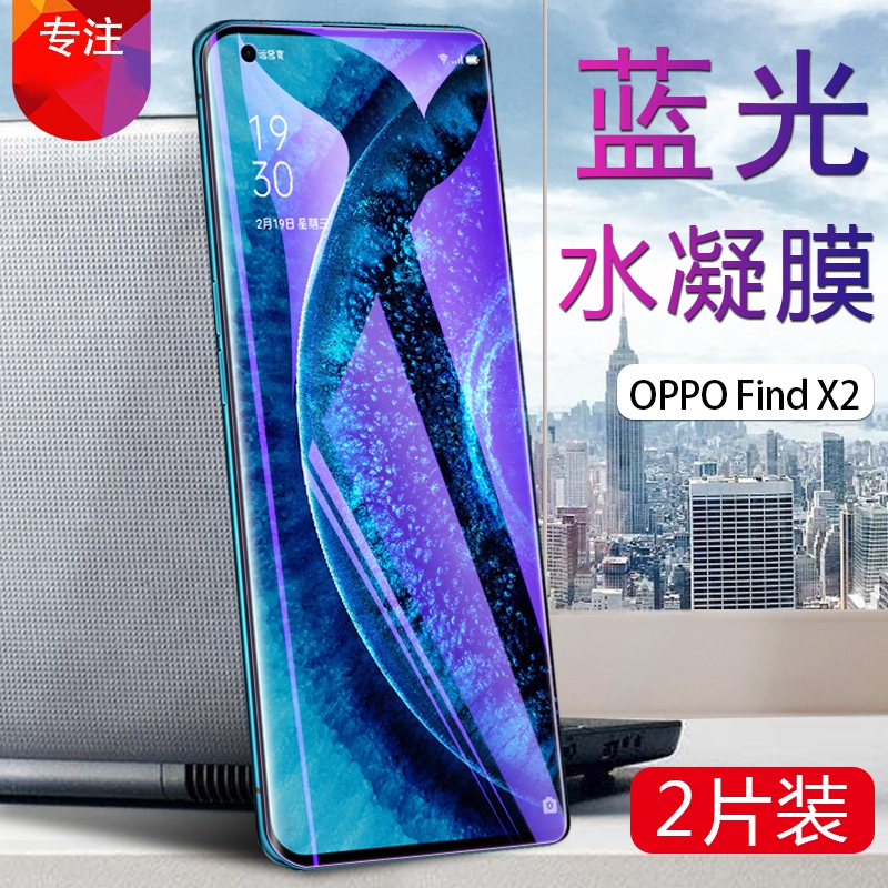 oppo FindX2手机贴膜Find X2抗蓝光水凝膜PDEM10全覆盖保护膜CPH2023曲面屏防爆外屏软膜opop非钢化玻璃模