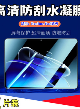 适用真我X平板贴膜RealmePadmini屏幕保护贴膜真我pad高清防爆水凝膜realme抗蓝光10.95软膜8.7英寸RMP2107/8