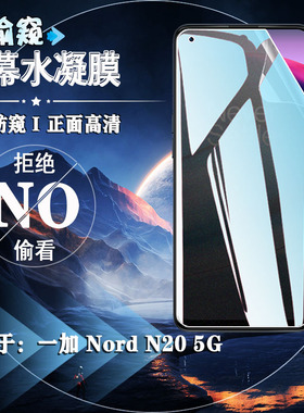 适用一加Nord N20防窥水凝膜n20SE隐私保护OnePlus nord2T手机贴膜GN2200防刮CPH2469前屏幕DN2103磨砂软摸5G