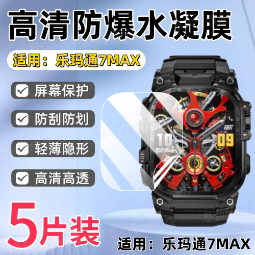 适用乐玛通7MAX手表贴膜