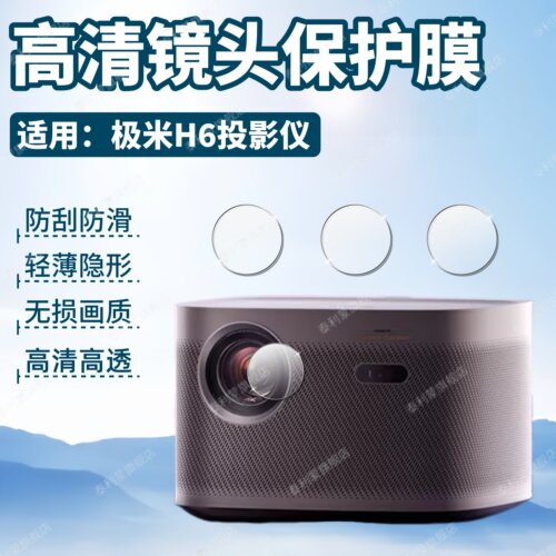 适用极米H6投影仪镜头贴膜