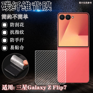 适用三星ZFlip7手机背膜zflip6后盖防刮保护flip5折叠屏碳纤维贴zflip4防指纹半透明flip3防滑软贴纸FLIP2壳