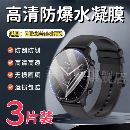 泰利蒙适用RIROWatchW2手表贴膜