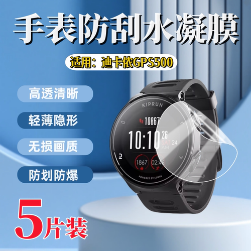 泰利蒙适用迪卡侬GPS500手表膜