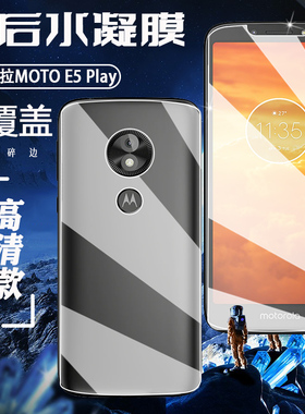 泰利蒙 适用摩托罗拉E5Play手机前后保护软膜MOTO e5plus高清水凝膜Moto E5playGo抗蓝光XT1921防爆彩色贴膜