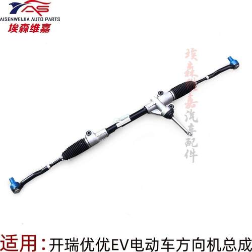 开瑞优优EV方向机总成优优EV电动车转向机电子助力方向机横拉杆