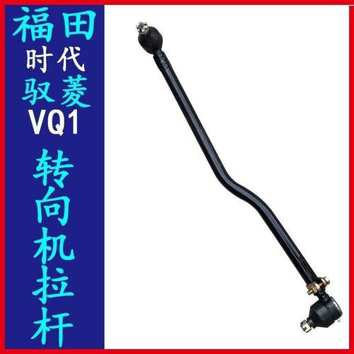 适用福田驭菱VQ1 VQ2 VQ5 转向拉杆总成原厂