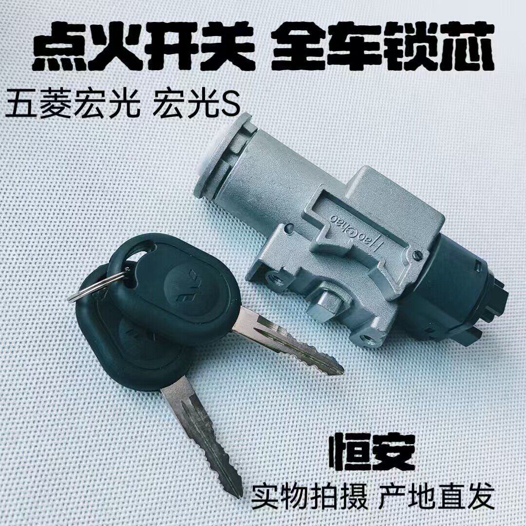 五菱宏光10-14款 宏光S全车锁芯带钥匙 点火开关锁 车门转向柱锁