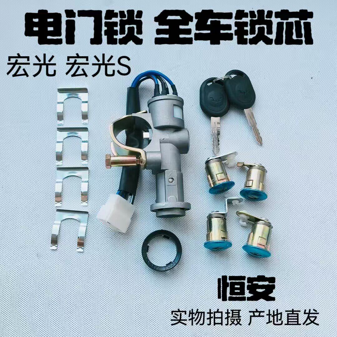 原厂五菱宏光全车锁芯宏光S钥匙总成转向启动电门点火锁车门锁芯