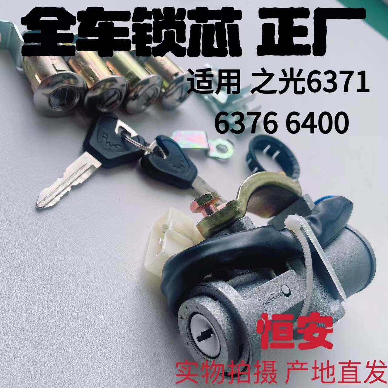 原厂五菱之光6371 6376 6400全车锁芯钥匙总成转向启动电门点火锁