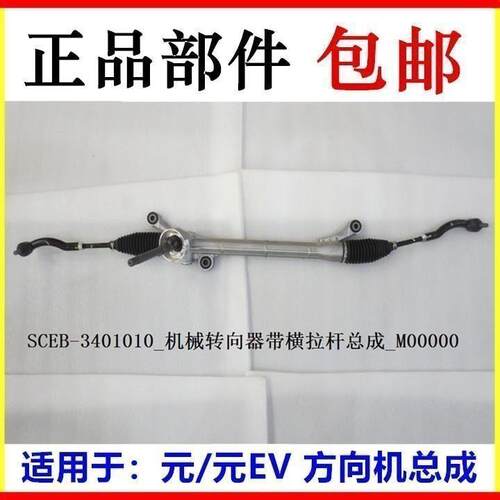 比亚迪 元 方向机总成元ev方向机横拉杆元EV转向机机械转向器总成