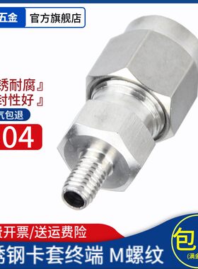 304不锈钢双卡套式m螺纹直通终端