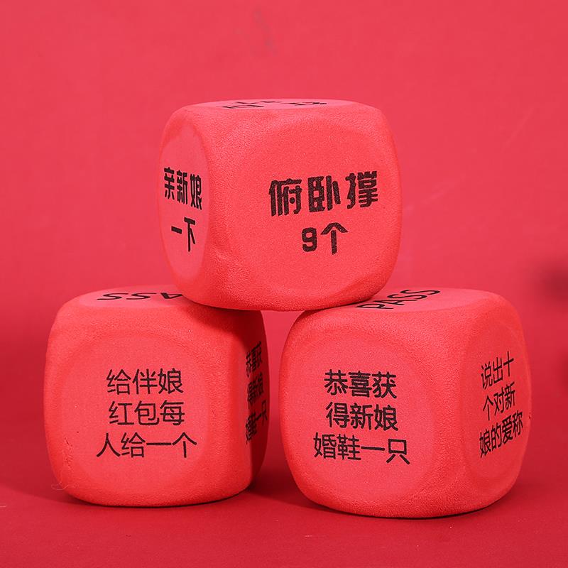 结婚游戏道具整蛊恶搞接亲骰子搞笑迎亲伴郎伴娘团新郎堵门创意品