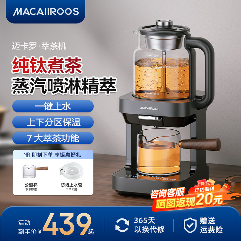 迈卡罗纯钛萃茶机蒸汽喷淋煮茶器茶饮机全自动上水养生壶2025新款,厨房电器,电茶炉/煮茶器/茶饮机,淘宝优惠券,粉丝福利购,淘宝优惠卷