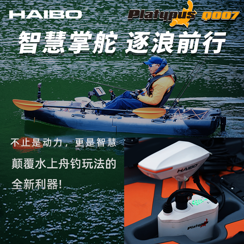 海伯顶流机Q007鸭嘴兽GPS定位卡亚克顶流机电动推进器钓鱼船马达