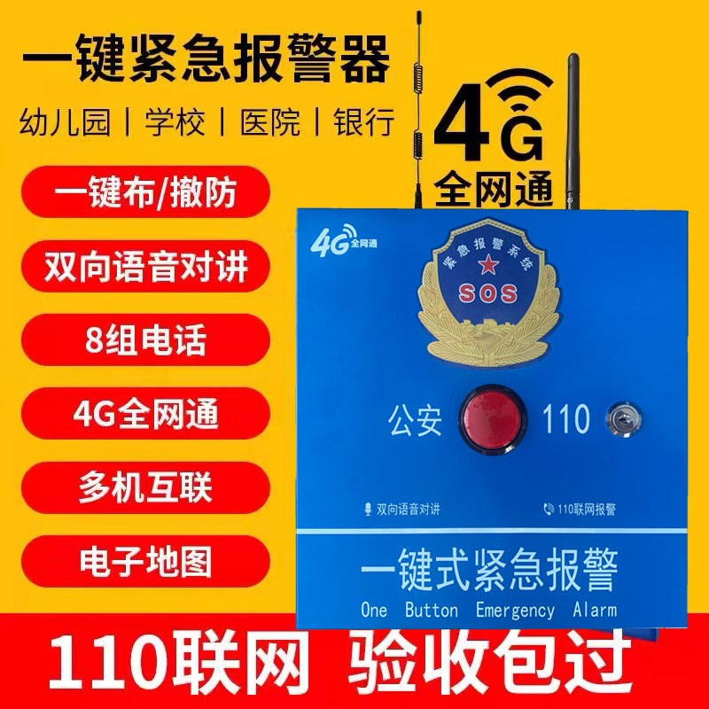 热销4G一键式报警器固话学校幼儿园加油站四键式无线110联网紧急