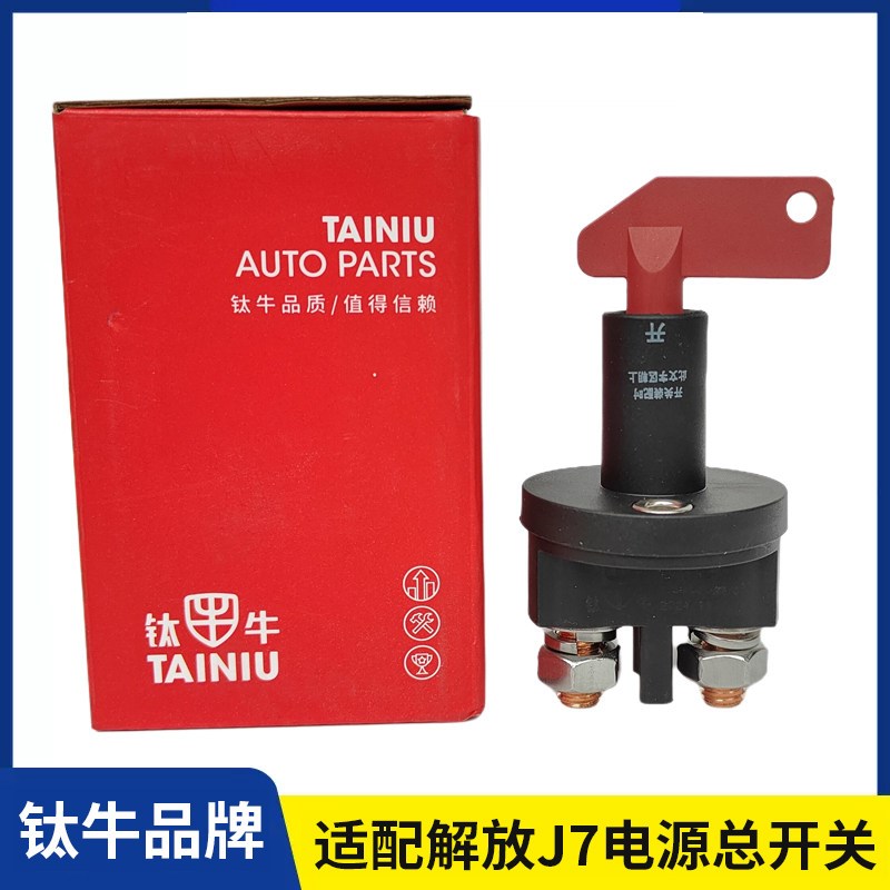 热销适配解放J7电源总开关电瓶断电闸刀总闸大闸手板开关防漏电开