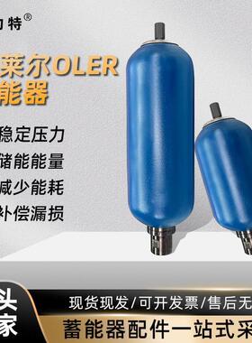 热销厂家液压站皮囊式储能器OLAER液压囊式蓄能器