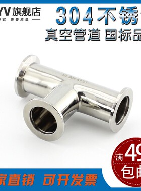 热销304不锈钢KF真空快装正三通 卡箍快接T型卡盘接头KF10 16 25