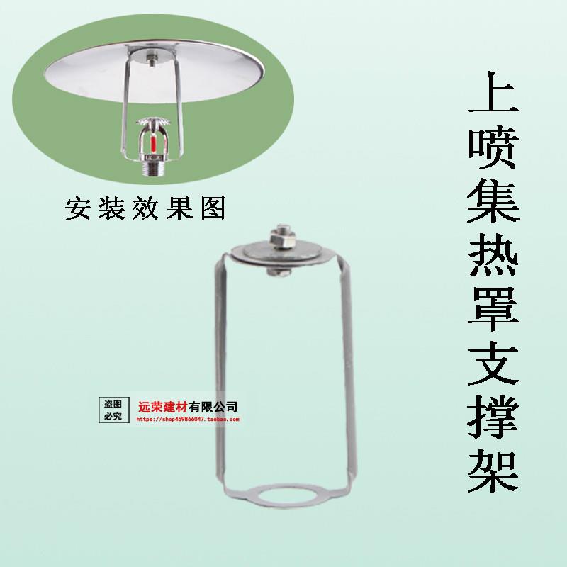热销喷淋头上喷集热罩支架集热罩支架聚热盘支架上喷支架 4分 DN1