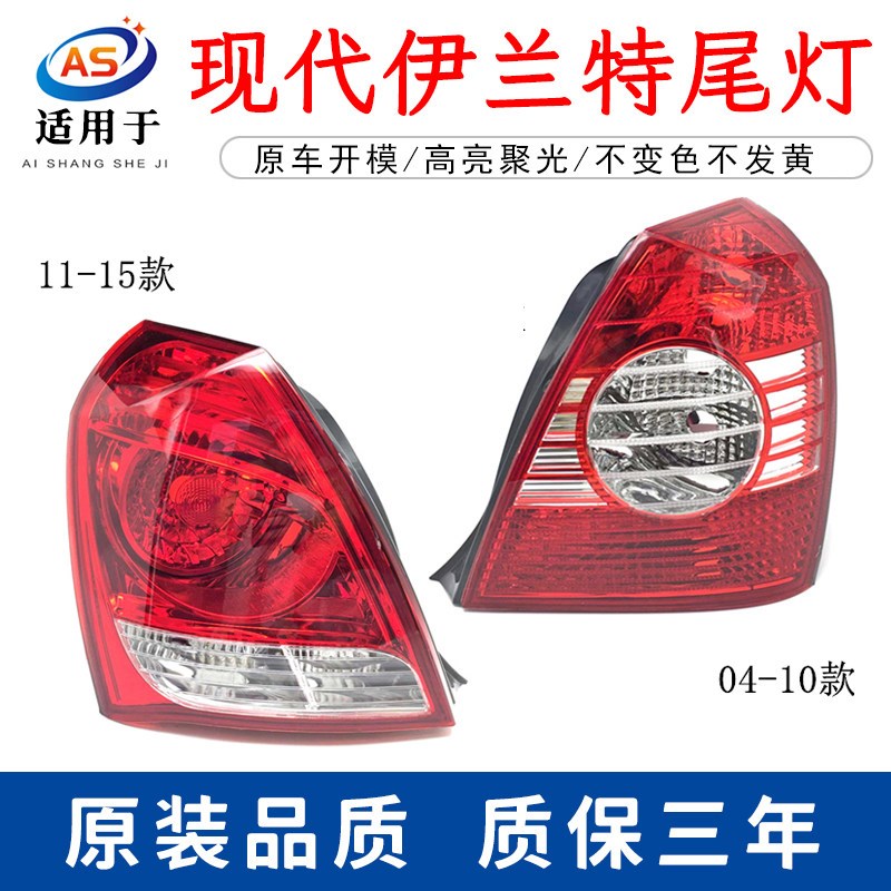 热销适用于现代伊兰特后尾灯总成04 05 06 07 08 09 10款伊兰特后