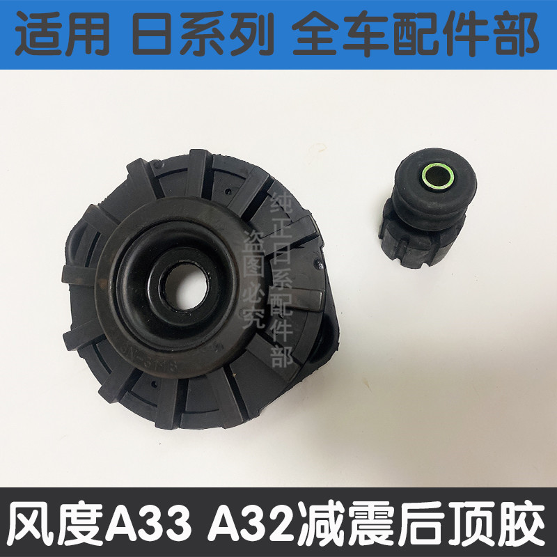 热销适配新老天籁风度A33 A32减震顶胶避震机顶胶减震器顶胶前机
