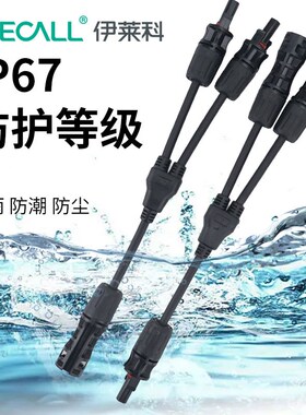 热销MC4光伏连接器Y型1500V三通四通五通光伏板组件并联接头太阳