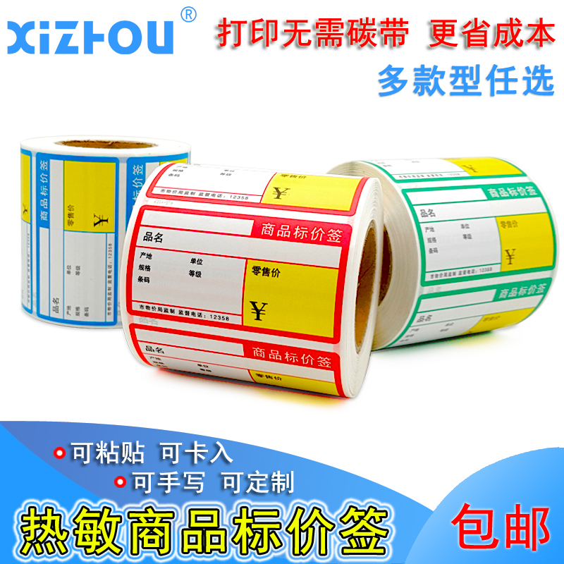 热销商品标价签超市货架价格牌热敏不干胶贴纸便利药店烟酒母婴可