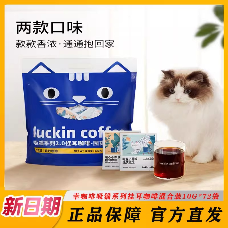 瑞幸咖啡挂耳咖啡吸猫2.0系列10g*72袋现磨手冲黑咖啡囤货装