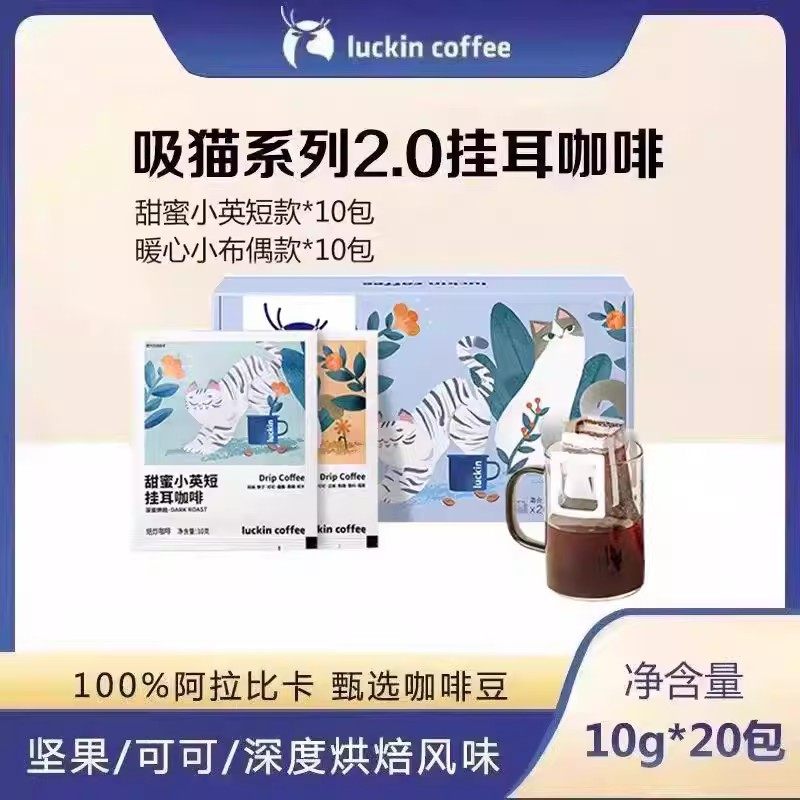 瑞幸咖啡挂耳咖啡吸猫2.0系列10g*60袋现磨手冲黑咖啡囤货装,咖啡/麦片/冲饮,挂耳咖啡,淘宝优惠券,粉丝福利购,淘宝优惠卷