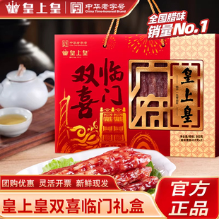 皇上皇双喜临门腊肠礼盒800g腊味广式特产丰顺腊肠年货送礼品囤货