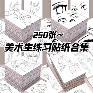 250张手绘五官手部男女发型美术生练习贴纸笔记本素材贴画diy防水