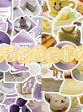 120张紫色VS奶黄系列贴纸ins风高颜值韩系复古手账水杯手机壳贴画
