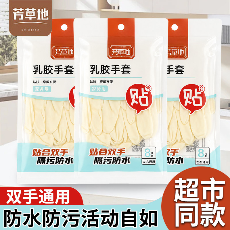 芳草地乳胶手套薄款家务清洁防水防油园林园艺美容美发左右手通用
