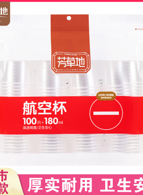 芳草地一次性杯子透明塑料杯加厚180ML航空杯家用饮茶水杯