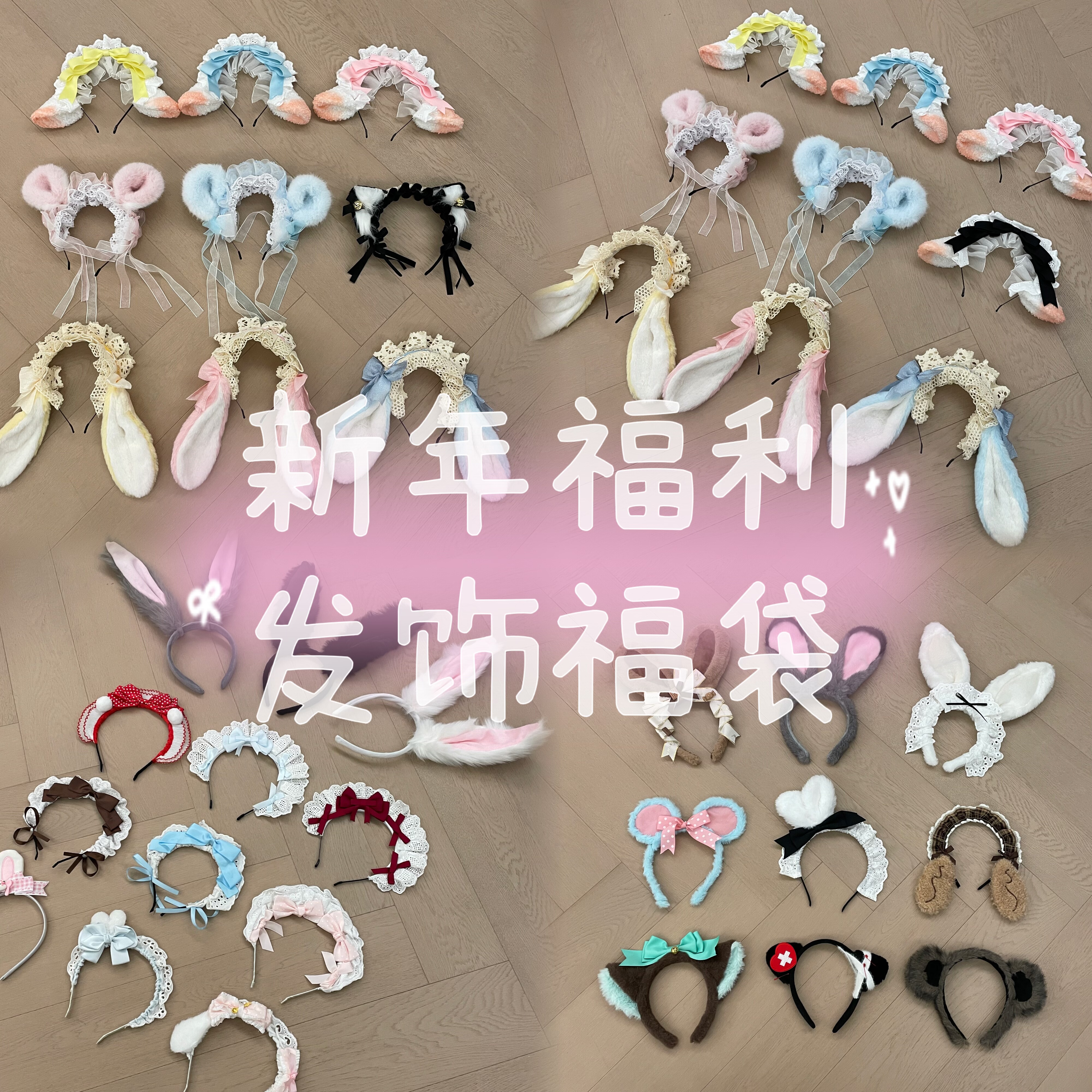 猫猫祟祟～发饰福袋 新年福利粉丝回馈 超值兔耳猫耳女仆lo发箍,模玩/动漫/周边/娃圈三坑/桌游,lolita洛丽塔配饰小物/道具,淘宝优惠券,粉丝福利购,淘宝优惠卷