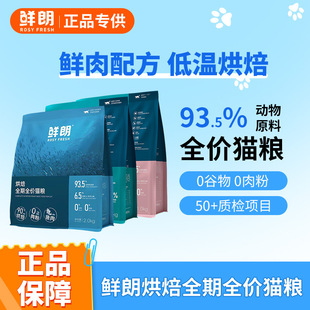 鲜朗猫粮主粮鲜肉配方低温无谷成幼禽肉鱼肉兔肉烘焙全期全价猫粮