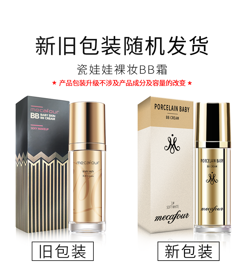 【专柜正品】蜜卡佛瓷娃娃裸妆BB霜30ml新老包装随机发,彩妆/香水/美妆工具,BB霜,淘宝优惠券,粉丝福利购,淘宝优惠卷