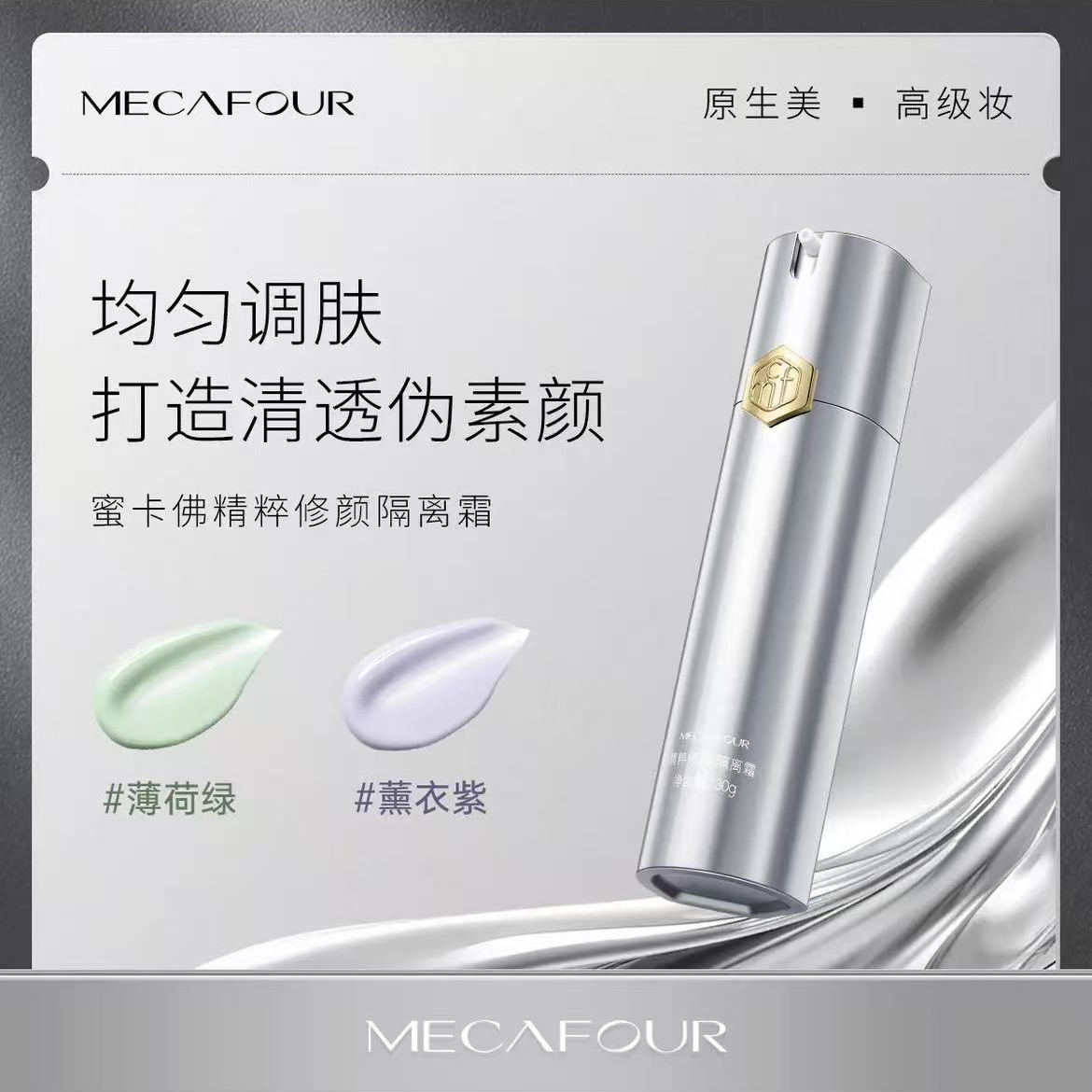 【专柜正品】蜜卡佛精粹修颜隔离霜
